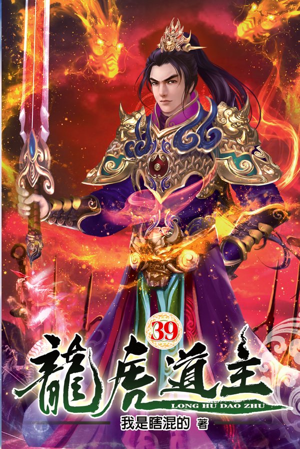龍虎道主39 封面