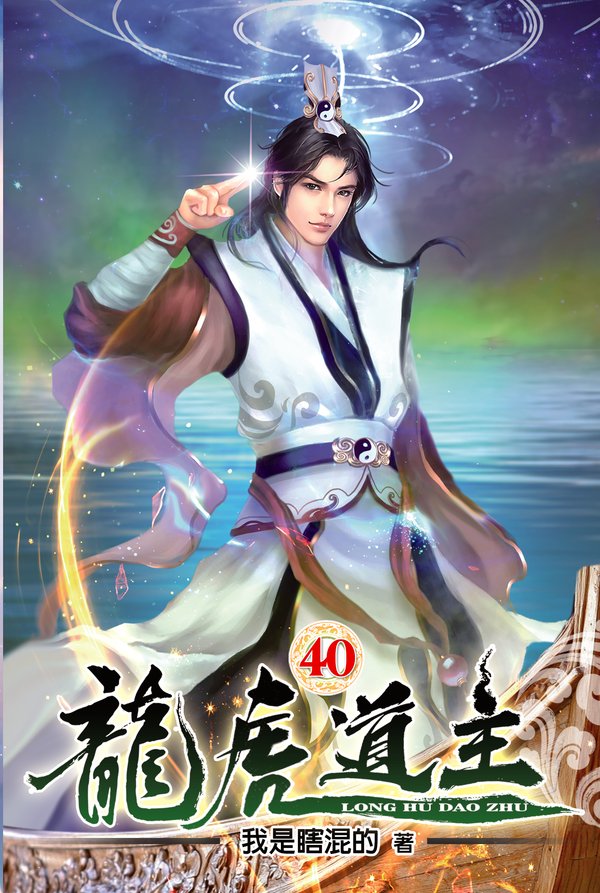 龍虎道主40 封面