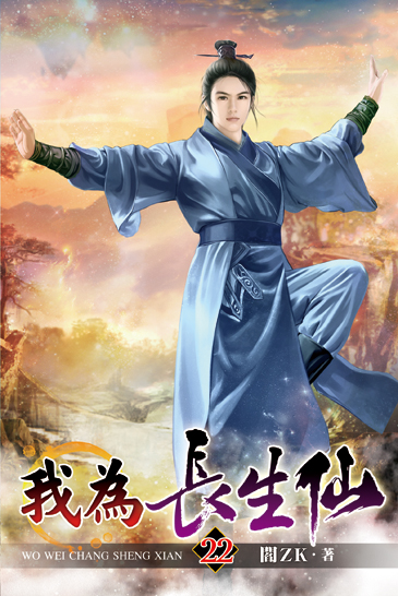 我為長生仙22 封面