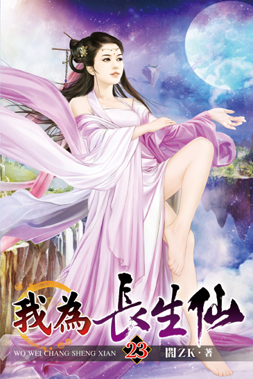 我為長生仙23 封面
