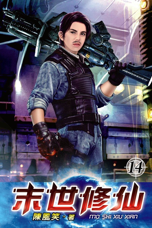 末世修仙14 封面