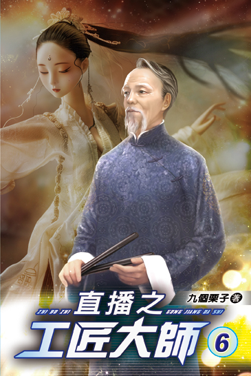 直播之工匠大師06 封面