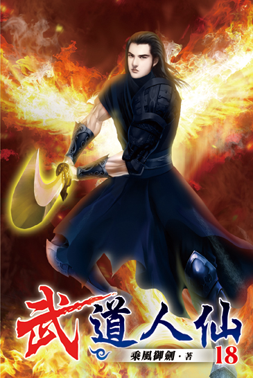 武道人仙18 封面