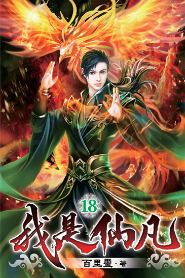 我是仙凡18 封面