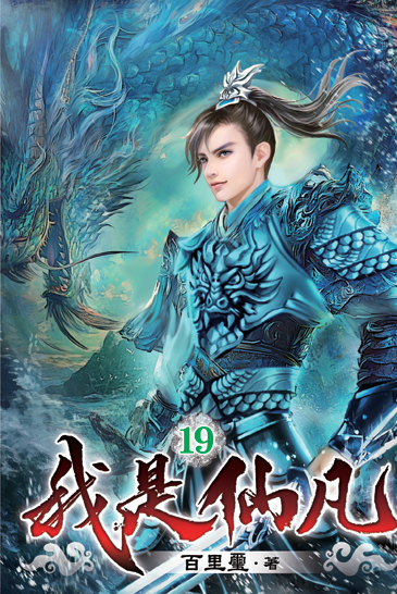 我是仙凡19 封面