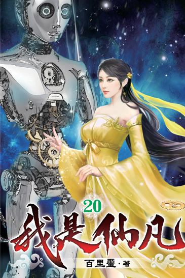 我是仙凡20 封面