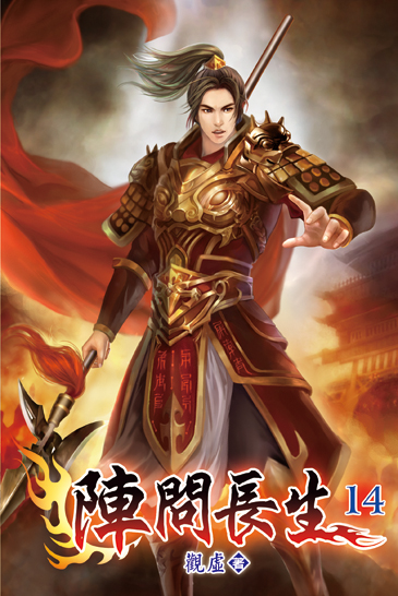 陣問長生14 封面