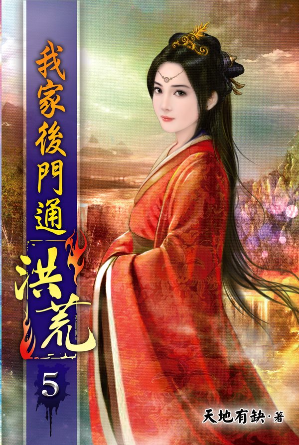 我家後門通洪荒05 封面