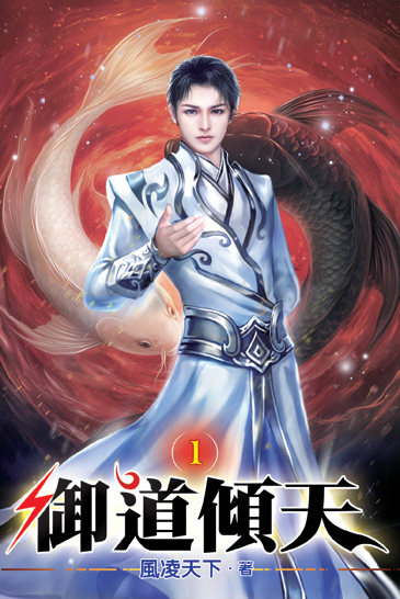御道傾天01 封面