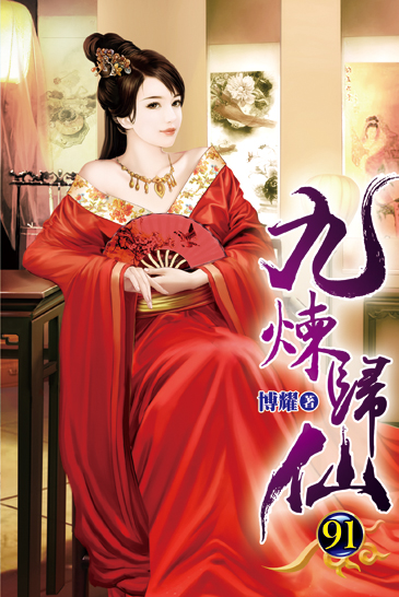 九煉歸仙91 封面