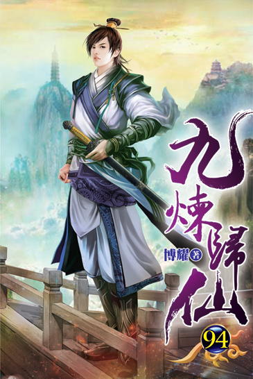 九煉歸仙94 封面