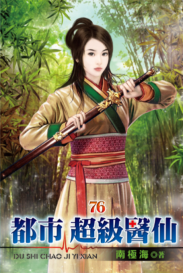 都市超級醫仙76 封面