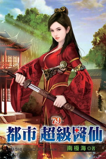 都市超級醫仙79 封面