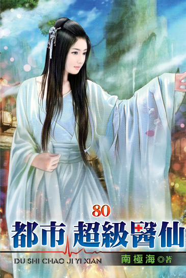 都市超級醫仙80 封面