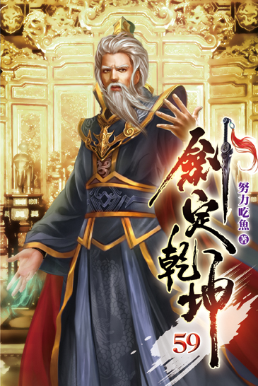 劍定乾坤59 封面