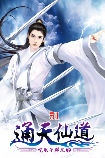 通天仙道51 封面