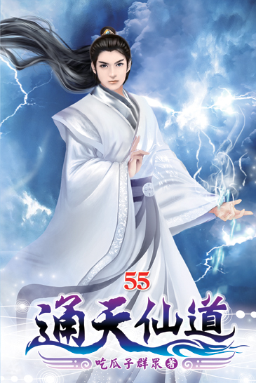 通天仙道55 封面