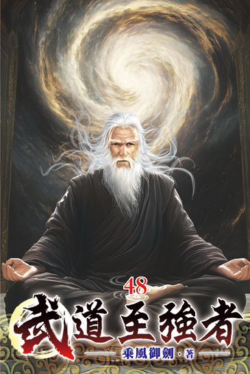 武道至強者48 封面