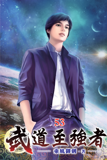 武道至強者53(完) 封面