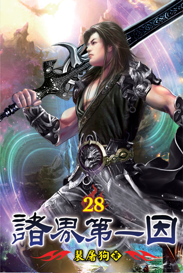 諸界第一因28 封面
