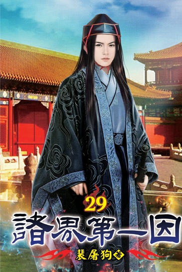 諸界第一因29 封面