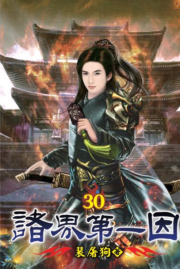 諸界第一因30 封面