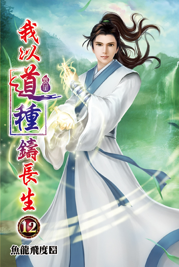 我以道種鑄長生12 封面