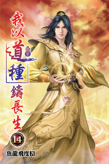 我以道種鑄長生14 封面
