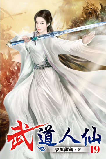 武道人仙19 封面