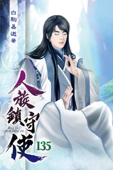 人族鎮守使135 封面