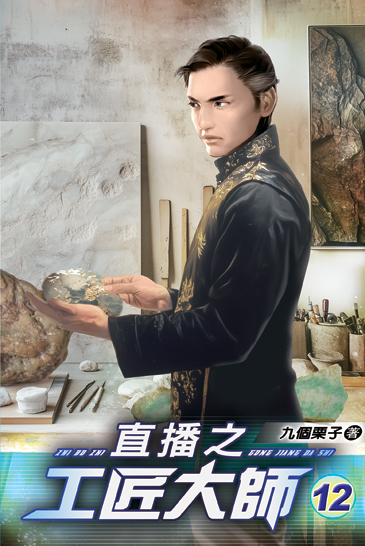 直播之工匠大師12 封面