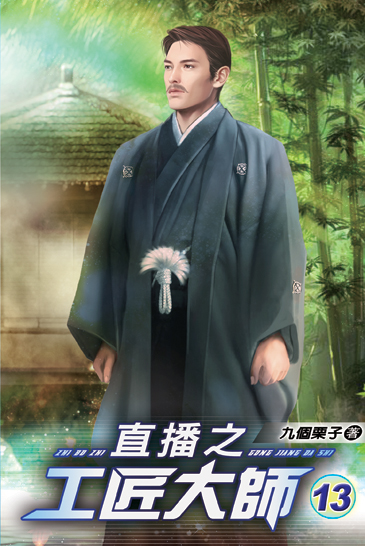 直播之工匠大師13 封面