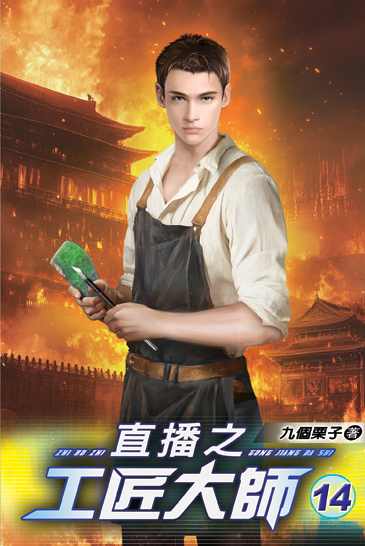 直播之工匠大師14 封面