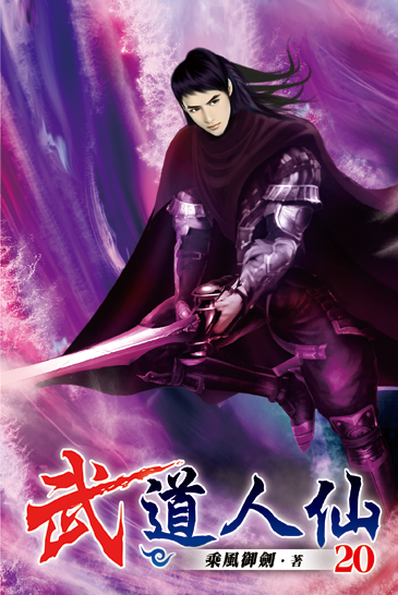 武道人仙20 封面