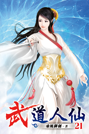 武道人仙21 封面