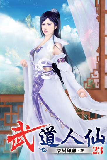 武道人仙23 封面