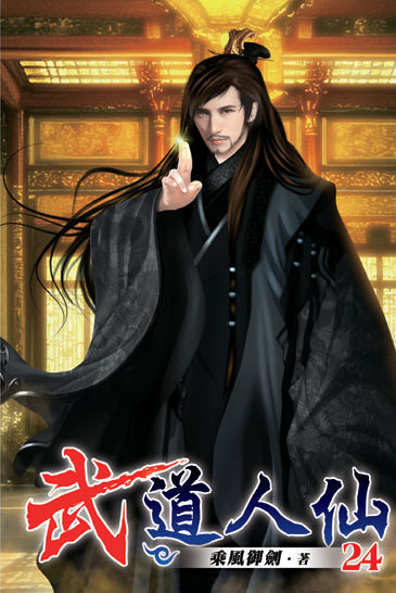 武道人仙24 封面