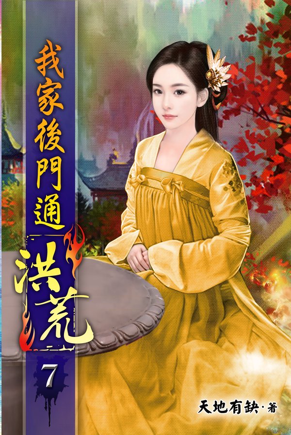 我家後門通洪荒07 封面
