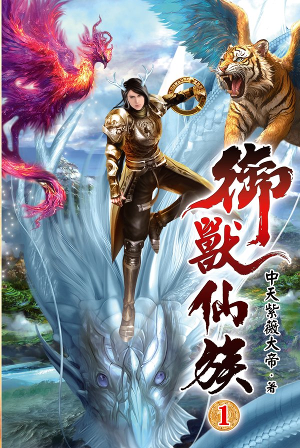 御獸仙族 封面