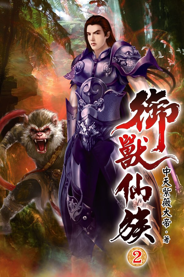 御獸仙族02 封面