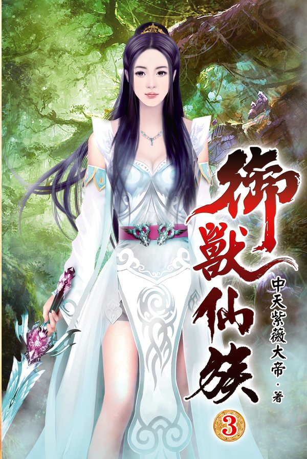 御獸仙族03 封面