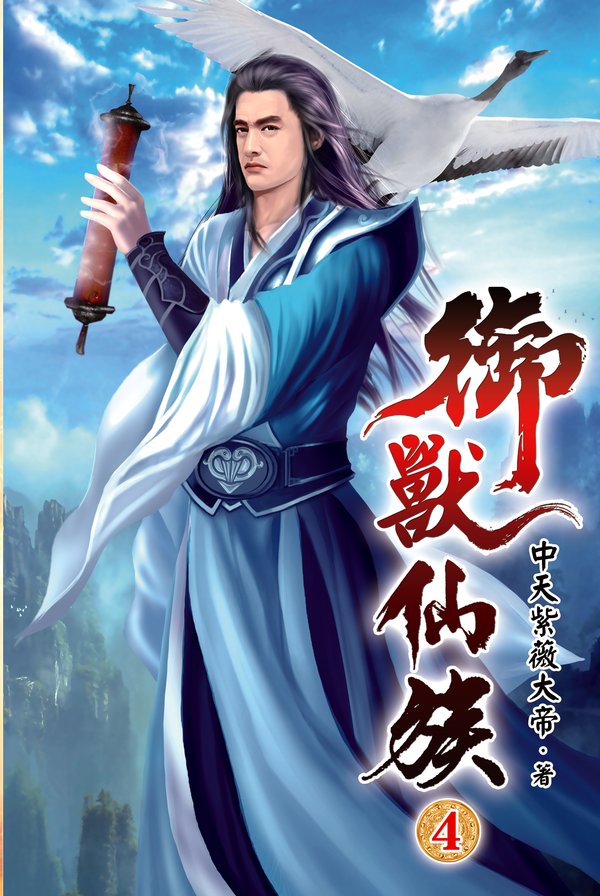 御獸仙族04 封面