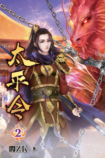 太平令02 封面