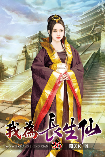 我為長生仙26 封面