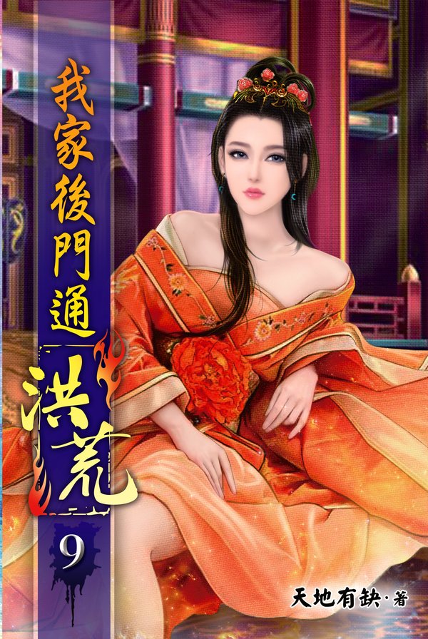 我家後門通洪荒09 封面
