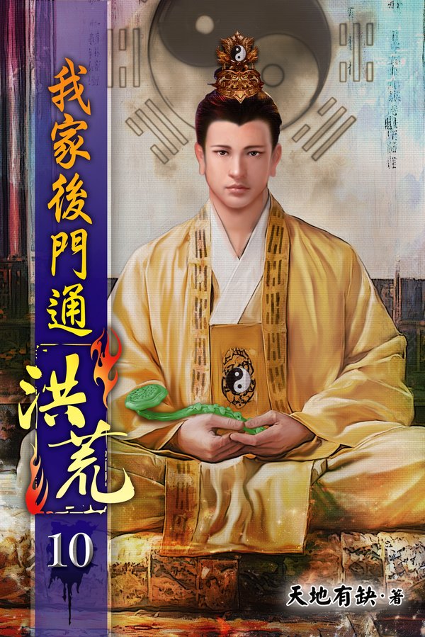 我家後門通洪荒10 封面