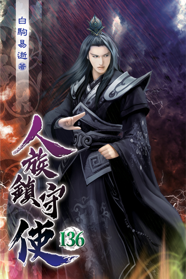 人族鎮守使136 封面