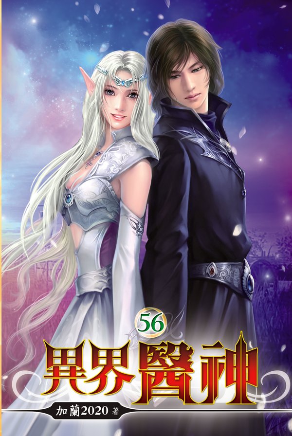 異界醫神56(完) 封面