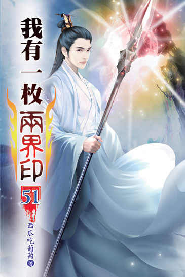 我有一枚兩界印51 封面