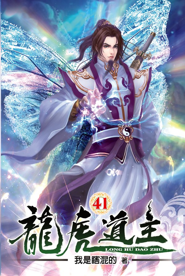 龍虎道主41 封面